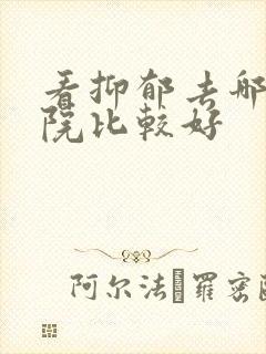 看抑郁去哪个医院比较好