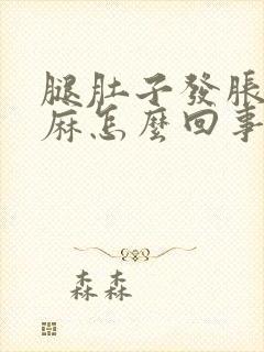 腿肚子发胀脚发麻怎么回事