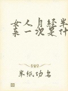 女人月经半个月来一次是什么原因造成的