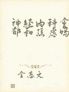 神经内科会看抑郁和焦虑吗