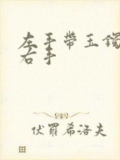 左手带玉镯还是右手