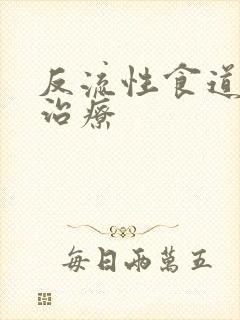 反流性食道炎 治疗
