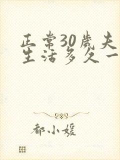 正常30岁夫妻生活多久一次合适