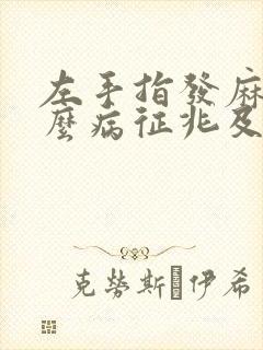左手指发麻是什么病征兆及治疗方法