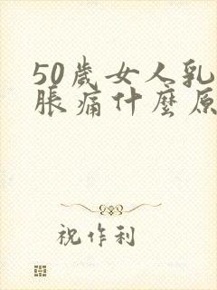 50岁女人乳头胀痛什么原因封面