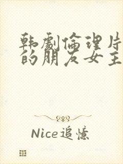 韩剧伦理片妈妈的朋友女主角