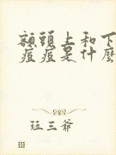 额头上和下巴长痘痘是什么原因封面