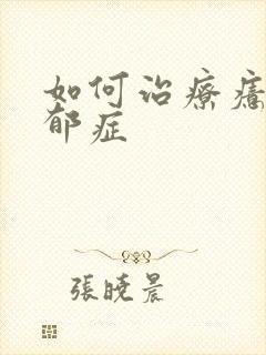 如何治疗癔症忧郁症