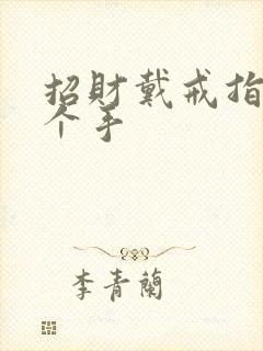 招财戴戒指戴哪个手
