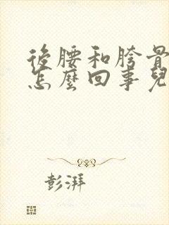 后腰和胯骨疼是怎么回事儿