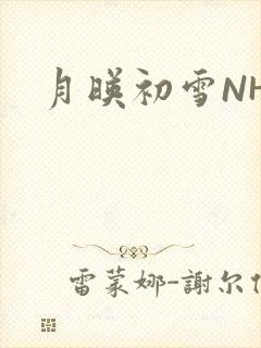 月映初雪NHH