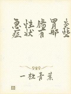 急性肠胃炎初期症状有哪些封面