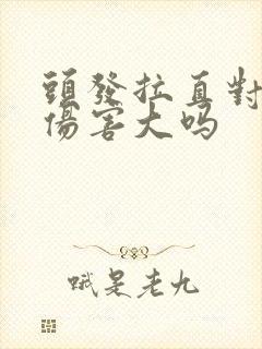 头发拉直对头发伤害大吗