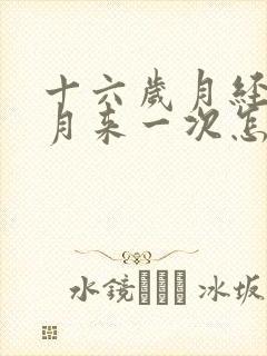 十六岁月经半个月来一次怎么回事