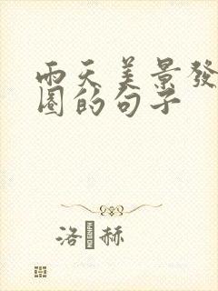 雨天美景发朋友圈的句子