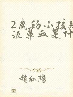 2岁的小孩经常流鼻血是什么原因