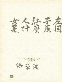 女人肚子左侧疼是什么原因
