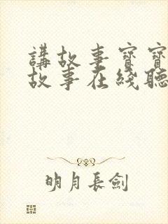 讲故事宝宝睡前故事在线听