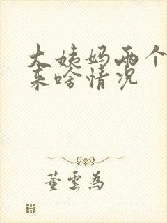 大姨妈两个月没来啥情况