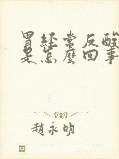 胃经常反酸烧心是怎么回事?封面