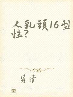 人乳头16型阳性?封面