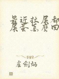 最近拉屎都是羊屎蛋怎么回事
