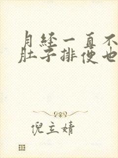 月经一直不干净肚子排便也疼吃什么药好