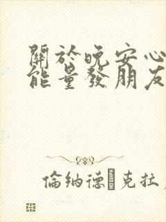 关于晚安心语正能量发朋友圈短句