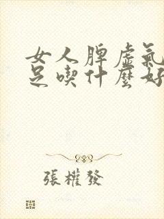 女人脾虚气血不足吃什么好封面