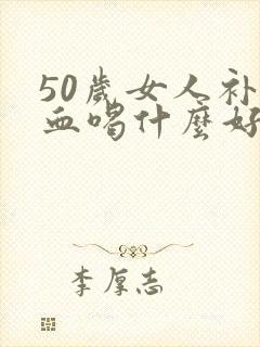 50岁女人补气血喝什么好