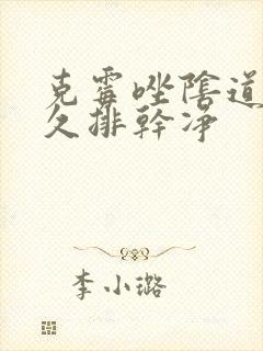 克霉唑阴道片多久排干净封面