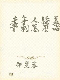 老年人膝盖疼有骨刺怎么治疗封面