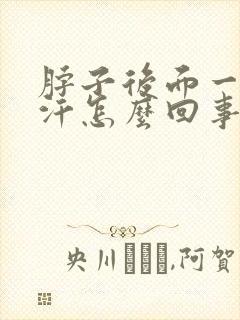 脖子后面一直出汗怎么回事