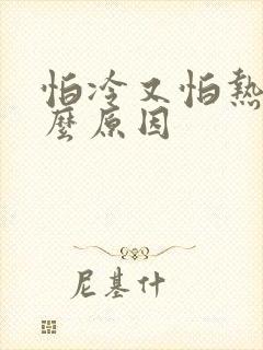 怕冷又怕热是什么原因