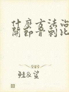 什么方法治疗膝关节骨刺比较好