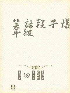 笑话段子爆笑五年级
