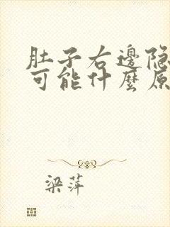 肚子右边隐隐痛可能什么原因