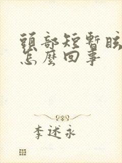 头部短暂眩晕是怎么回事
