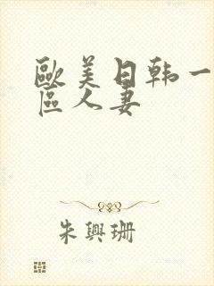 欧美日韩一区二区人妻