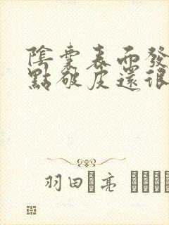 阴囊表面发红有点破皮还很疼