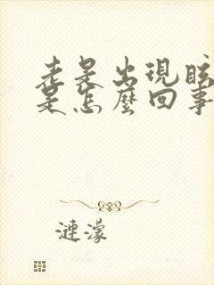 老是出现眩晕感是怎么回事