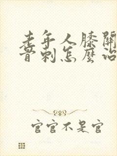 老年人膝关节长骨刺怎么治疗封面