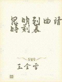 昆明到曲靖客车时刻表