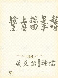 脸上总是起癣是怎么回事呀