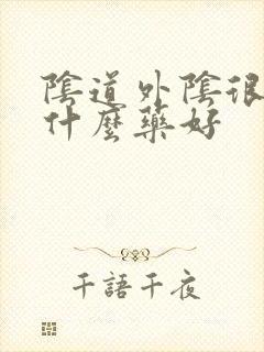 阴道外阴很痒用什么药好