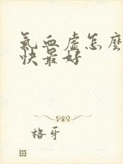 气血虚怎么补最快最好封面
