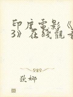 印度电影《爱曲3》在线观看