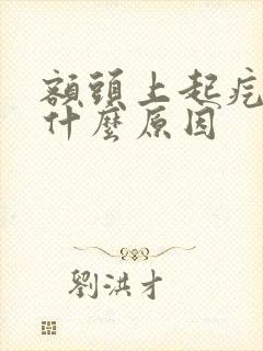额头上起疙瘩是什么原因
