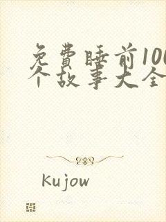 免费睡前100个故事大全封面