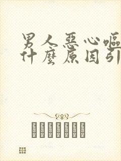 男人恶心呕吐是什么原因引起的